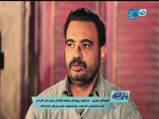 قصر الكلام | مش معنى ان في حاجة صعبة عليك انك مستحيل تعملها..شوفوا محمود ربيع وازاي تغلب على مشاكله