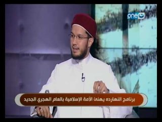 برنامج النهاردة يهنئ الأمة الاسلامية بالعام الهجري الجديد