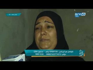 صبايا الخير - اهالي الطفلة التي افترسها "نمر" العياط : بنتنا راحت غدر .. عايزين حقها