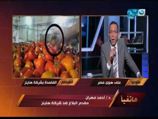 على هوى مصر - رئيس جهاز حماية المستهلك : مدير شركة هاينز قال إن الكميات المضبوطة كانت معدة للأعدام