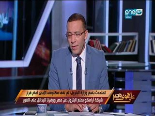 Download Video: على هوى مصر - المتحدث بأسم وزارة البترول يوضح حقيقة توقف شركة ارامكو بإمدادات الوقود لمصر