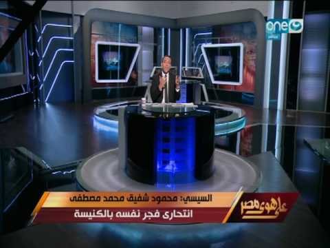 على هوى مصر | شاهد تعليق والدة الإنتحاري محمود شفيق بعد قتله لضحايا ابرياء