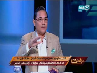 على هوى مصر |  تعرف على سر إنهيار عبد الرحيم علي من الضحك بعد فوز " ترامب "