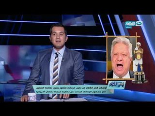 أوسكار قصر الكلام من نصيب مرتضى منصور بسبب تعاملة المهُين مع جمهور الزمالك