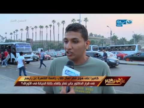 على هوى مصر - رأي طلاب جامعة القاهرة في قرار الدكتور جابر نصار بإلغاء خانة الديانة في الأوراق؟