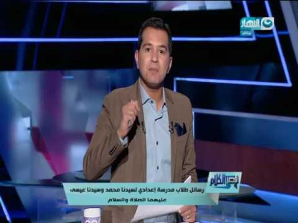 قصر الكلام - مفاجأة .. رسائل طلاب مدرسة أعدادي لسيدنا محمد وسيدنا عيسى عليهما الصلاة والسلام