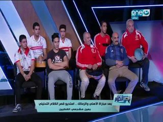قصر الكلام | لأول مرة في برنامج سياسي استوديو تحليلي لجماهير القهاوي من مشجعي القطبين
