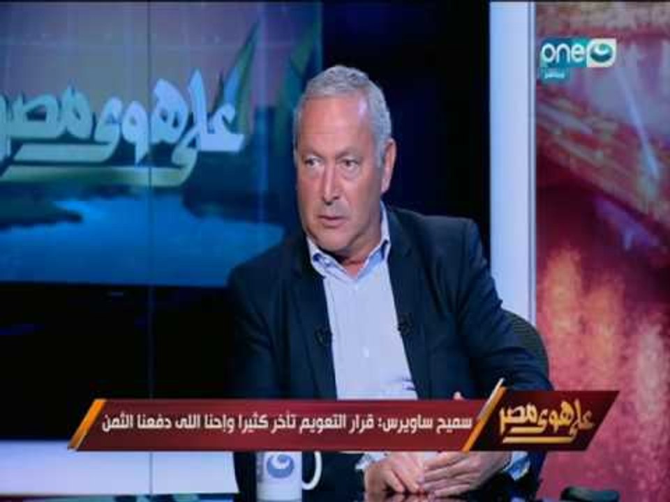 على هوى مصر - حوار خاص مع رجل الأعمال مهندس / سميح ساويرس حول مستقبل الأستثمارات والأقتصاد