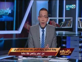 على هوى مصر | خالد صلاح ينعي وفاة الدكتور يحيى الجمل بعد معاناة مع المرض