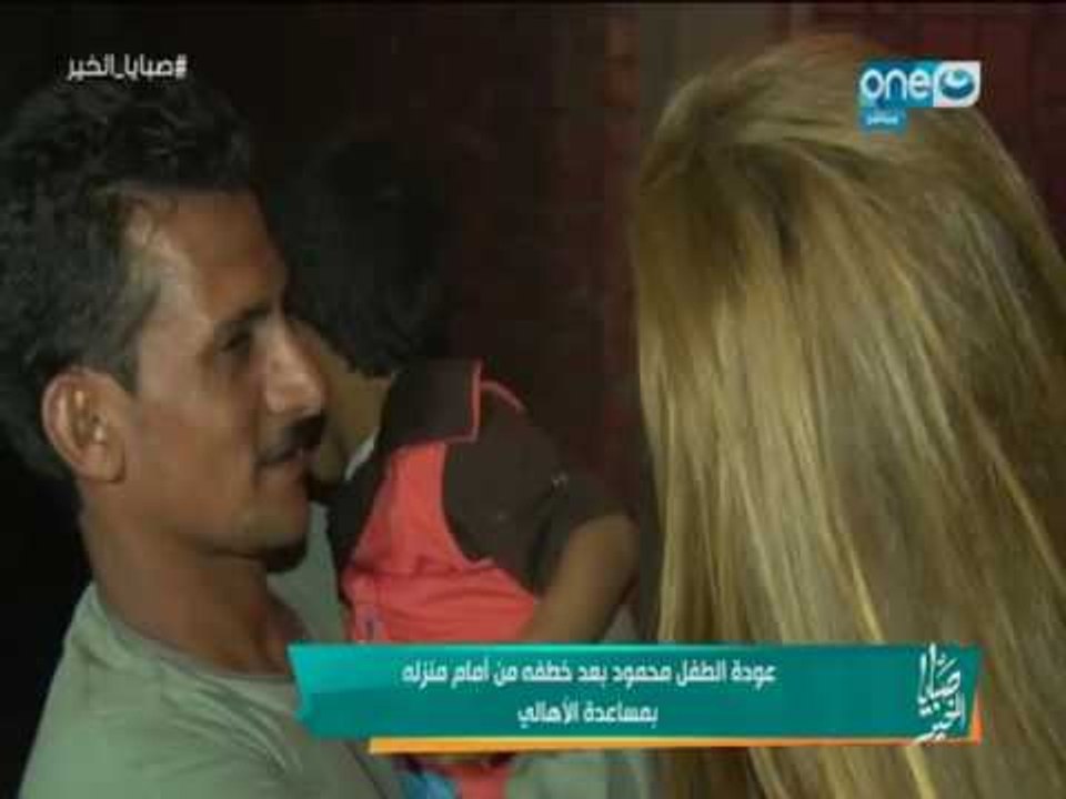 صبايا الخير | عودة طفل بعد خطفه بطريقة غريبة من أمام منزله و عودته بطريقة أغرب..