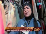 كاميرا على هوى مصر في وكالة البلح سوق ملابس البسطاء ترصد اثر ارتفاع الأسعار على حركة البيع والشراء