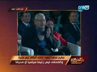 على هوى مصر | مكرم محمد احمد يوجز حال مصر في دقائق بكل صراحة