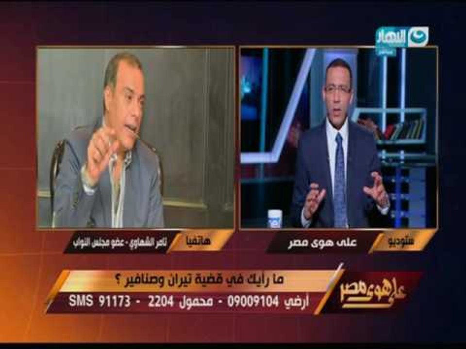 على هوى مصر - النائب تامر الشهاوي يبدي برأية في قضية تيران وصنافير