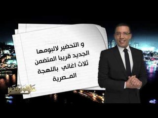 انتظرونا مع أفضل مطربة خليجية لعام 2016 "شمس" في ضيافة الإعلامي خالد صلاح في على هوى مصر