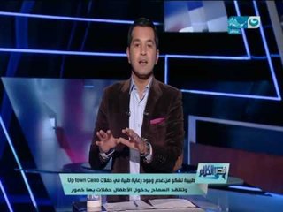 قصر الكلام - طبيبة تشكو من عدم وجود رعاية طبية في حفلات Up Town Cairo