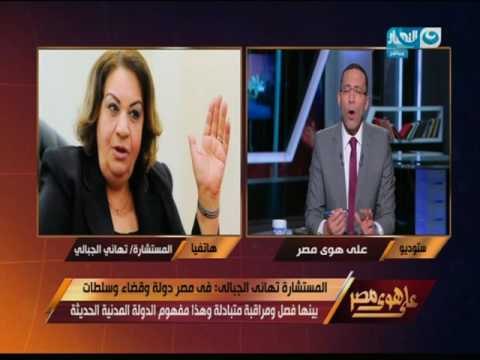 على هوى مصر - المستشارة تهاني الجبالي : علينا أن نحتفي بأن مصر فيها قضاء مستقل لا يخضع لسلطة أحد