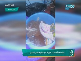 فتاة تكتشف سحر سُفلي لها بالمقابر بطريقة بشعة ولن تتخيل ما أصابها بمنطقة حساسة  للكبار فقط+18