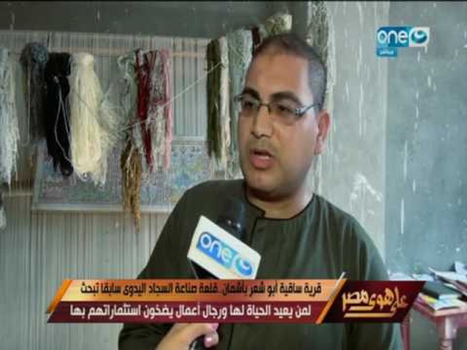 على هوى مصر - قرية ساقية ابو شعر بأشمان قلعة صناعة السجاد اليدوي تبحث لمن يعيد الحياة لها