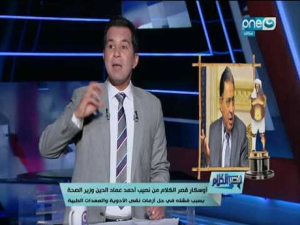 قصر الكلام | أوسكار قصر الكلام من نصيب أحمد عماد الدين وزير الصحة..تعرف على الأسباب
