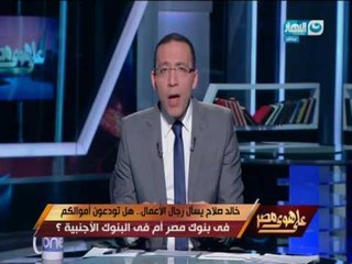 على هوى مصر -  خالد صلاح : أين أموال رجال الاعمال؟