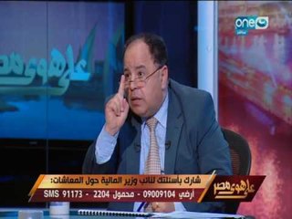 下载视频: على هوى مصر - حوار خاص مع د.محمد معيط نائب وزير المالية حول اموال المعاشات.