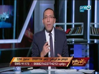 على هوى مصر - خالد صلاح عن قضية الرشوة : "من الراشى؟ ، وما هو العائد والمنفعة ؟