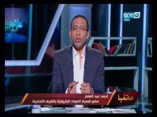 على هوى مصر | مداخلة عضو شعبة المواد البترولية بالغرف التجارية حول الكارت الذكي للبنزين