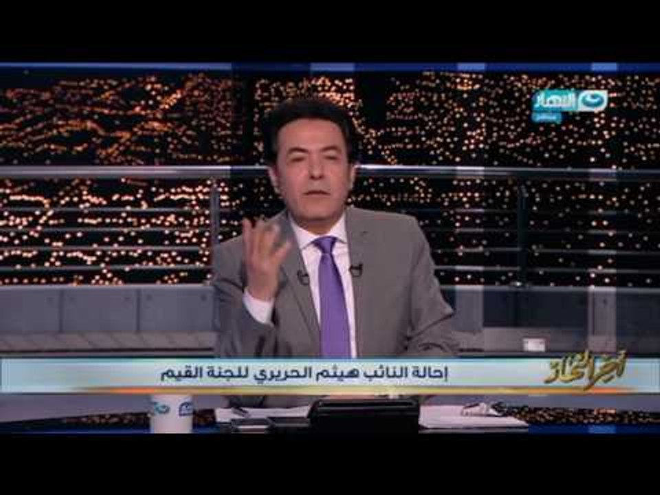 اخر النهار - إحالة النائب هيثم الحريري للجنة القيم