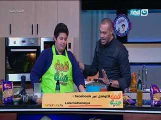 مسابقة كوميدية بين مريم ويوسف فى مطبخ "لقمة هنية" طريقة عمل فراخ بصوص البصل ومكرونة باللحمة