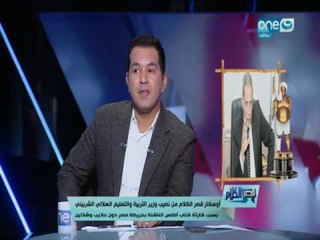 اوسكار قصر الكلام من نصيب وزير التربية والتعليم بسبب كارثة كتاب أطلس