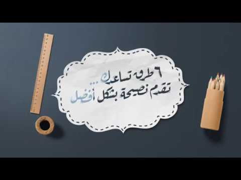 خلى حياتك أحلى | 6 طرق تسـاعدك تقدم نـصيحـة بـش...