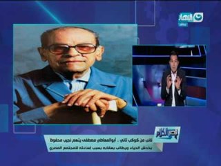 قصر الكلام | الدسوقي رشدي يفتح النار على " نائب من كوكب تاني " ابو المعاطي مصطفى بسبب نجيب محفوظ