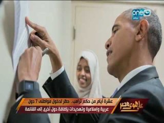 على هوى مصر - عشرة ايام من حكم ترامب .. حظر لدخول مواطني 7 دول عربية وإسلامية