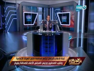 على هوى مصر - لجنة الإعلام بالبرلمان تجتمع لمناقشة قانون الهيئات الإعلامية