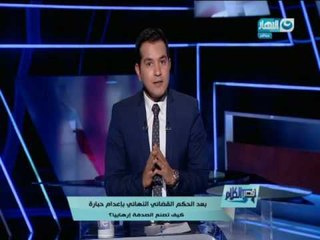 قصر الكلام - بعد الحكم القضائي النهائي بأعدام حبارة كيف تصنع الصدفة ارهابياً؟