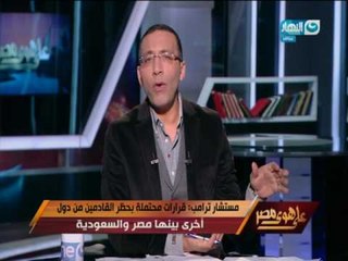 على هوى مصر - خالد صلاح : حذر أمريكا من دخول أحد أصحاب جنسيات الدول الاسلامية لن ينهى على الارهاب!