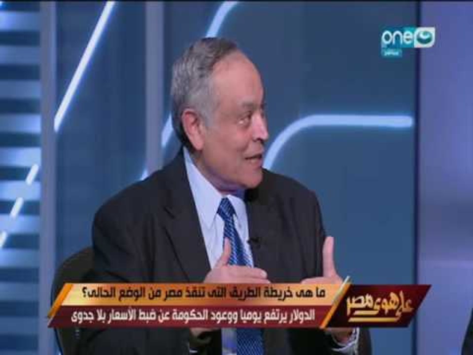 على هوى مصر - حوار حول ارتفاع الدولار يومياََ و...