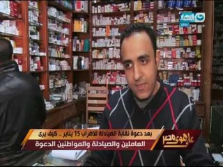 على هوى مصر - بعد دعوة نقابة الصيادلة للاضراب 15 ينايركيف يرى العاملين والصيادلة والمواطنين الدعوة