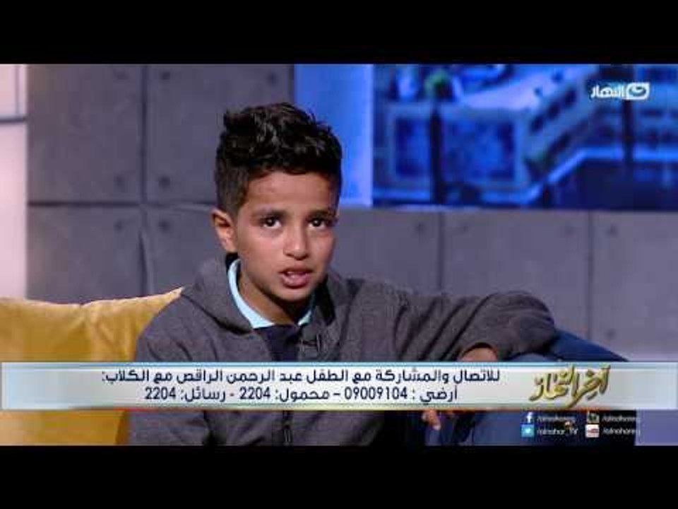 اخر النهار - الراقص مع الكلاب : بقالي 3 سنين في الشارع وكل اللي انا فية بسبب مرات ابويا!