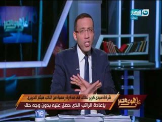 على هوى مصر - شركة سيدي كرير تطالبالنائب هيثم الحريري بإعادة الراتب الذي حصل عليه
