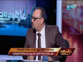 على هوى مصر - مواجهة خاص حول اضراب نقابة الصيادلة !!