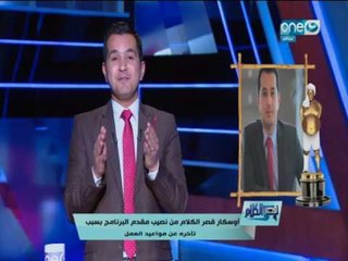 محمد الدسوقي يعطي لنفسة جائزة أوسكار  قصر الكلام بسبب تأخرة عن مواعيد العمل 