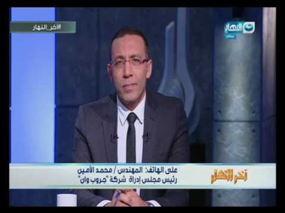 أخر النهار|  مداخلة المهندس محمد الأمين رئيس مجلس إدارة شركة جروب وان
