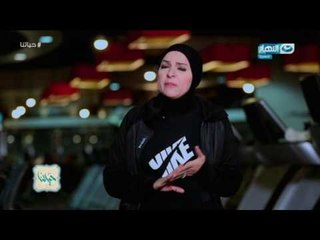 حياتنا - دعاء فاروق : عايزين الرياضة تبقى جزء اساسي في حياتنا