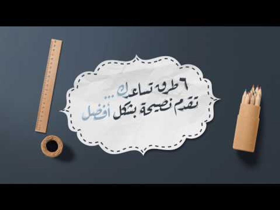خلى حياتك أحلى | 6 طرق تسـاعدك تقدم نـصيحـة بـش...