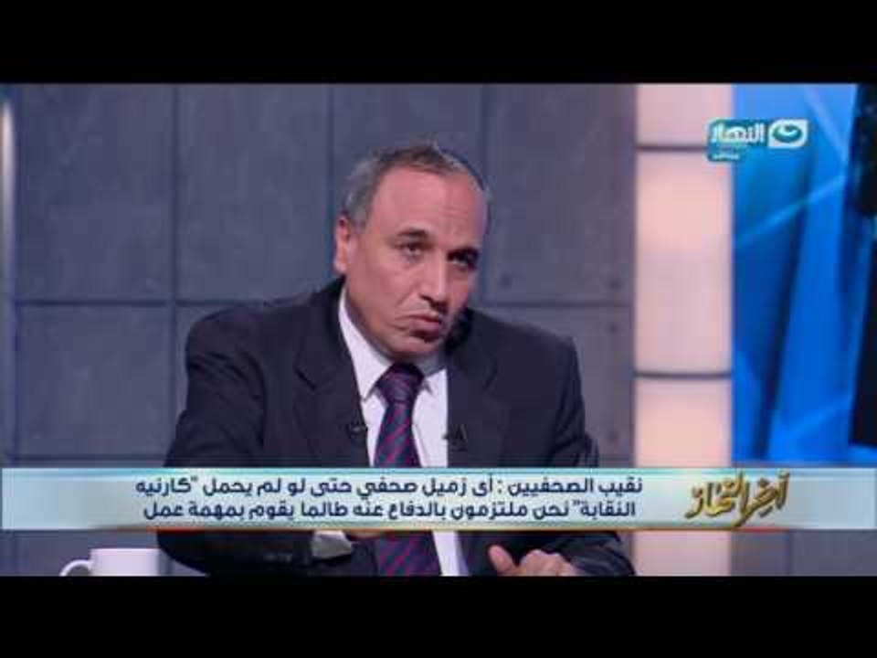 اخر النهار - نقيب الصحفيين - عبد المحسن سلامة : هناك من يحاولة عرقلة عمل مجلس النقابه