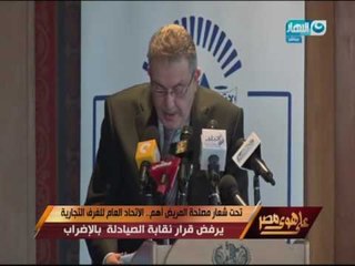 على هوى مصر - الأتحاد العام للغرف التجارية يرفض قرار نقابة الصيادلة بالإضراب