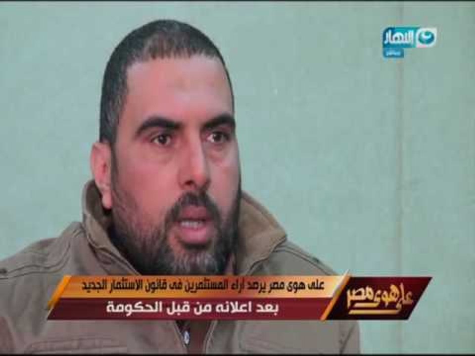 على هوى مصر يرصد اراء المستثمرين في قانون الإستثمار الجديد بعد اعلانه من قبل الحكومة