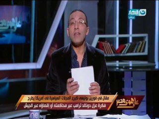 على هوى مصر - خالد صلاح: يجب أن تتوقف أمريكا عن دعم الإرهاب!