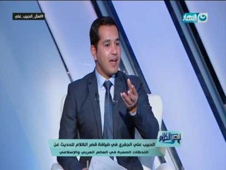 قصر الكلام |الحبيب على الجفري يقدم روشتة توعوية لعلاج وتشخيص داء العالم العربي والإسلامي